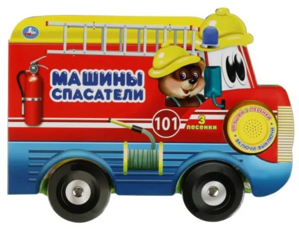 Машины-спасатели. 3 песенки