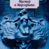 Михаил Булгаков: Мастер и Маргарита