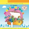 Математика. 1 класс. Учебник. В 3 ч