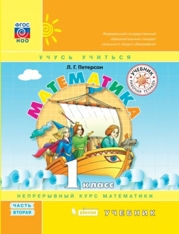 Математика. 1 класс. Учебник. В 3 ч