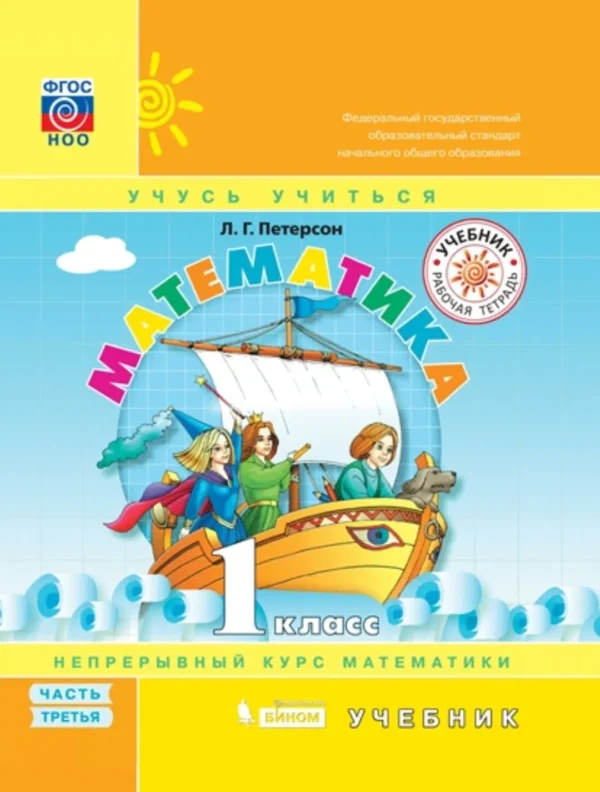 Математика. 1 класс. Учебник. В 3 ч