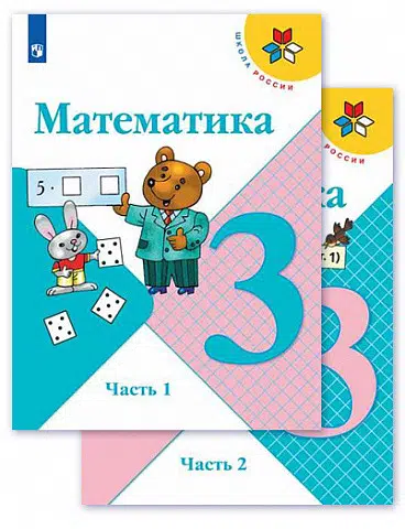 Математика. 3 класс. Учебник. В двух частях (комплект из 2 книг)