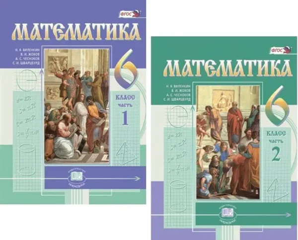 Виленкин. Математика. 6 класс. Учебник. В 2-х частях