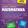 Наталья Удалова: Математика. Наглядный школьный курс
