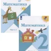 М.И. Моро: Математика. 2 класс. Учебник. В 2-х частях.