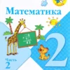 М.И. Моро: Математика. 2 класс. Учебник. В 2-х частях.
