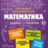 Наталья Удалова: Математика. Наглядный школьный курс
