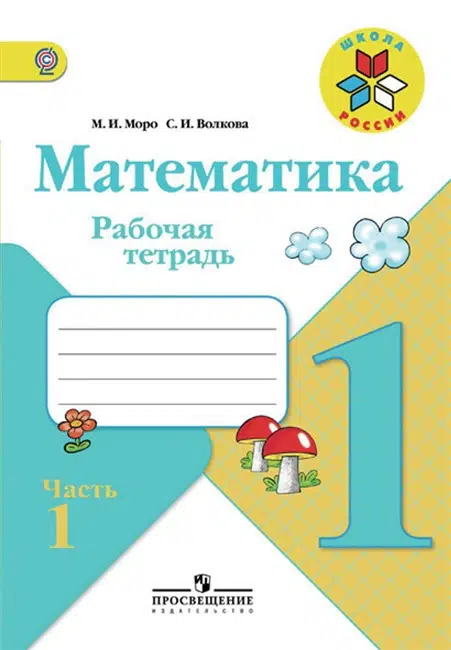 М.И. Моро: Математика. Рабочая тетрадь. 1 класс. В 2-х частях