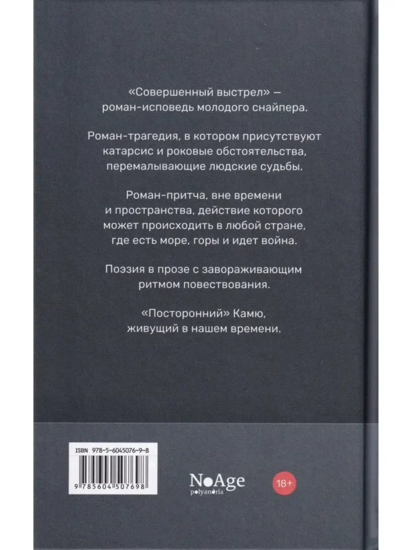 Матиас Энар: Совершенный выстрел