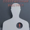 Матиас Энар: Совершенный выстрел