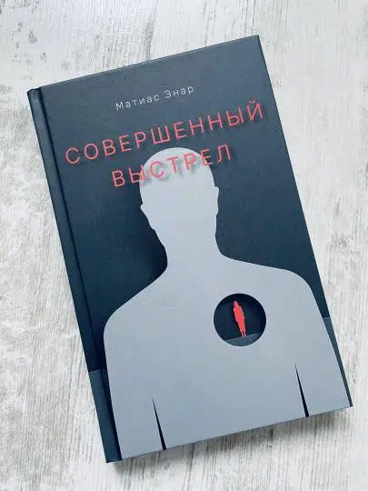 Матиас Энар: Совершенный выстрел