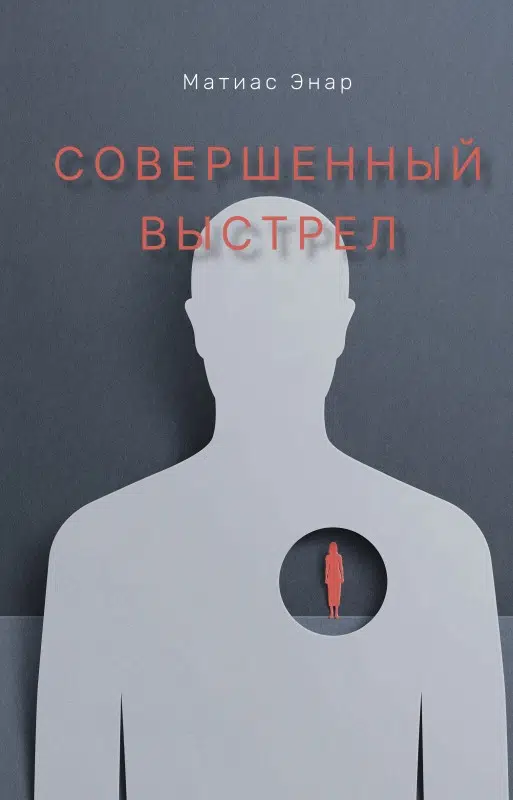 Матиас Энар: Совершенный выстрел