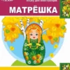 МАТРЕШКА A2-B1. Базовый курс русского языка. Подготовка к тестам
