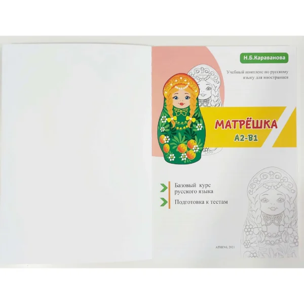МАТРЕШКА A2-B1. Базовый курс русского языка. Подготовка к тестам
