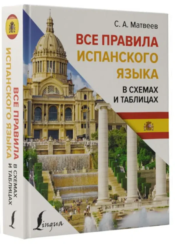 С.А. Матвеев: Все правила испанского языка в схемах и таблицах