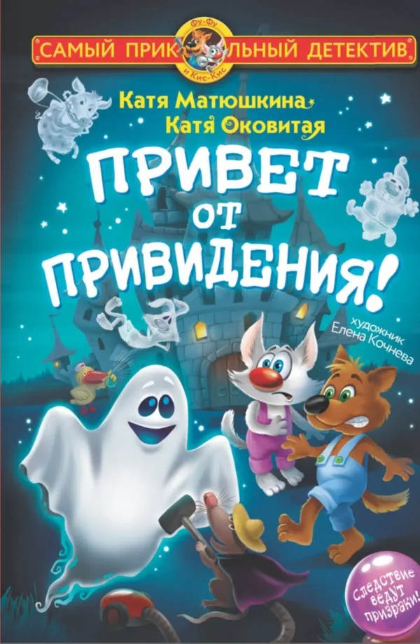 Матюшкина, Оковитая: Привет от привидения!