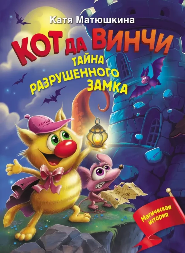 Матюшкина: Тайна разрушенного замка. Кот да Винчи