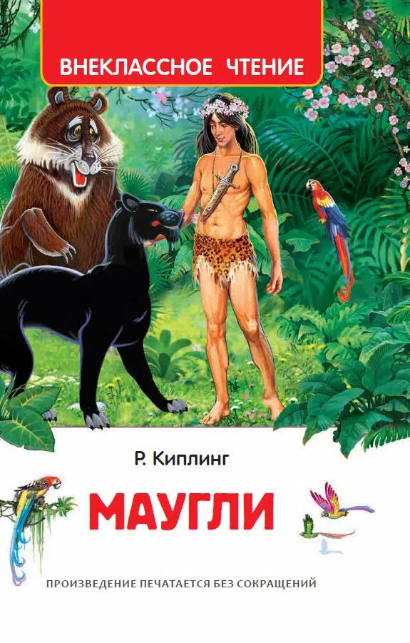 Редьярд Киплинг: Маугли (ВЧ)