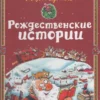 Маури Куннас: Рождественские истории