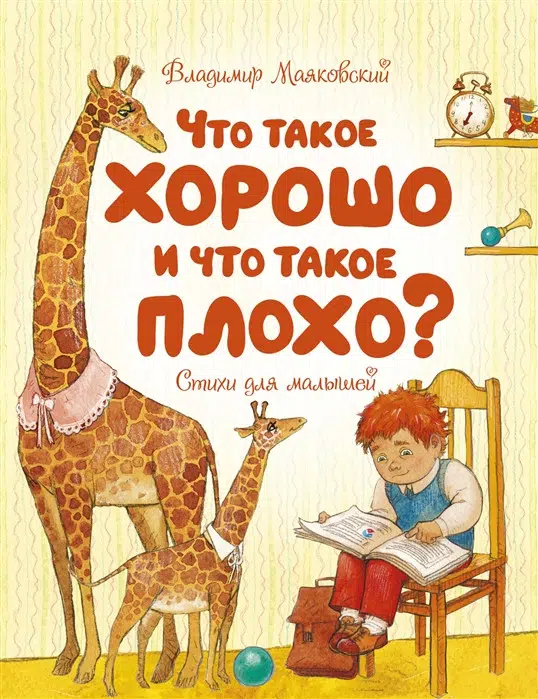 Маяковский В.: Что такое хорошо и что такое плохо? Стихи для малышей