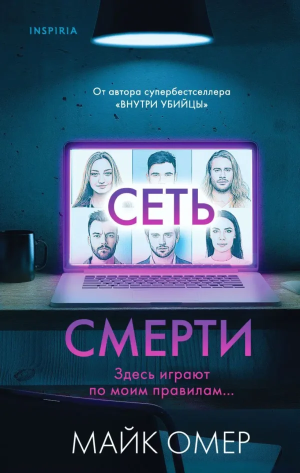 Майк Омер: Сеть смерти.Кн.2 (Тайны Гленмор-Парка)