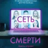 Майк Омер: Сеть смерти (мягкая обл)