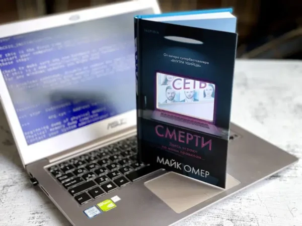 Майк Омер: Сеть смерти (мягкая обл)