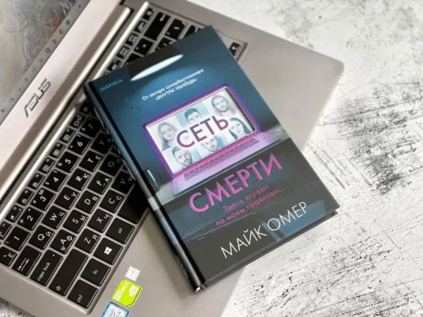 Майк Омер: Сеть смерти (мягкая обл)