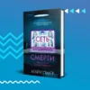 Майк Омер: Сеть смерти (мягкая обл)