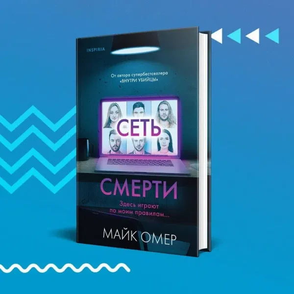 Майк Омер: Сеть смерти (мягкая обл)