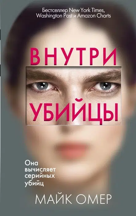 Майк Омер: Внутри убийцы. Кн.1 (Расследования Зои Бентли)