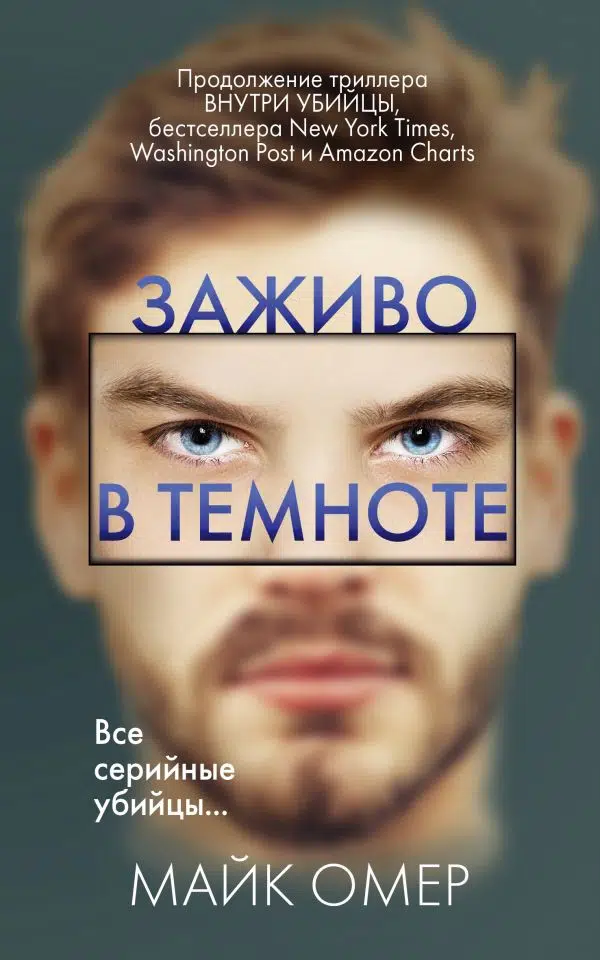 Майк Омер: Заживо в темноте. Кн.2 (Расследования Зои Бентли)