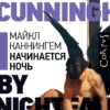 Майкл Каннингем: Начинается ночь