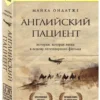 Майкл Ондатже: Английский пациент