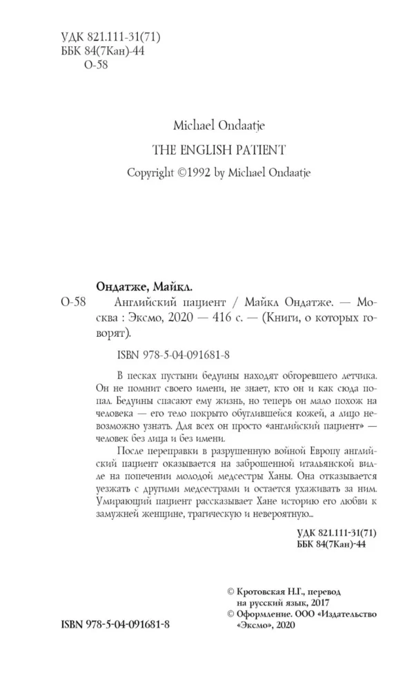 Майкл Ондатже: Английский пациент