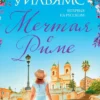 Т. Уильямс: Мечтая о Риме