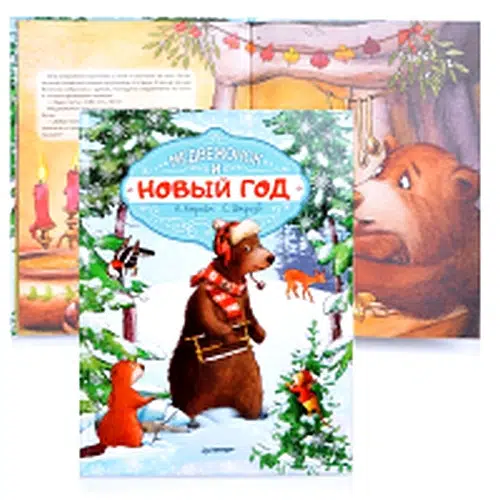 Медвежонок и Новый год
