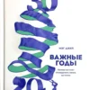 Мэг Джей: Важные годы. Почему не стоит откладывать жизнь на потом