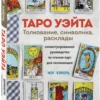 Мэг Хэйерц: Таро Уэйта. Толкование, символика, расклады