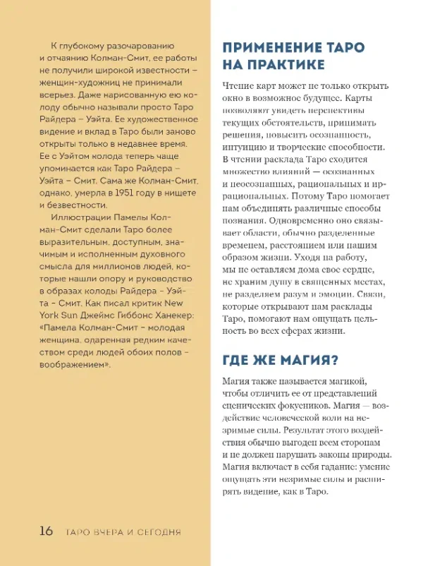 Мэг Хэйерц: Таро Уэйта. Толкование, символика, расклады
