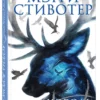 Мэгги Стивотер: Король воронов
