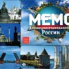 Мемо. Достопримечательности России