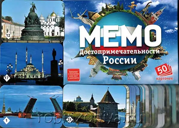 Мемо. Достопримечательности России