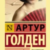 Артур Голлен: Мемуары гейши