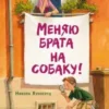 Никола Хуппертц: Меняю брата на собаку!