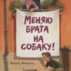 Никола Хуппертц: Меняю брата на собаку!