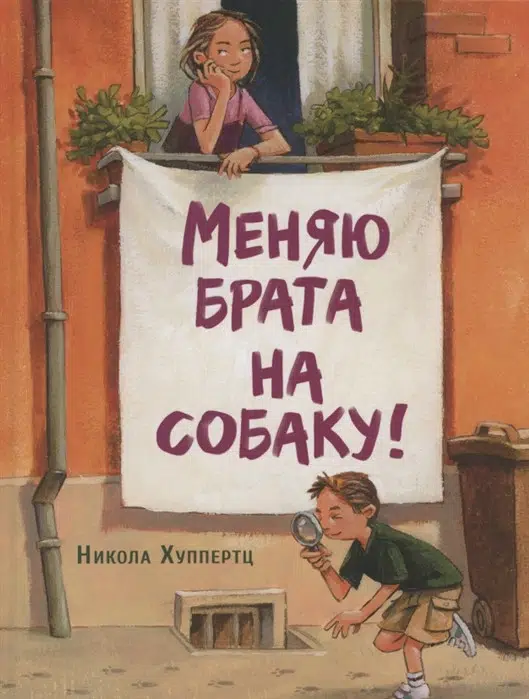 Никола Хуппертц: Меняю брата на собаку!