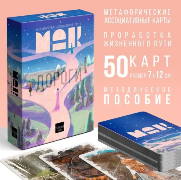 Метафорические ассоциативные карты таро «Дороги судьбы»