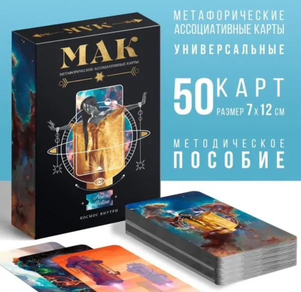 Метафорические карты «Космос внутри»