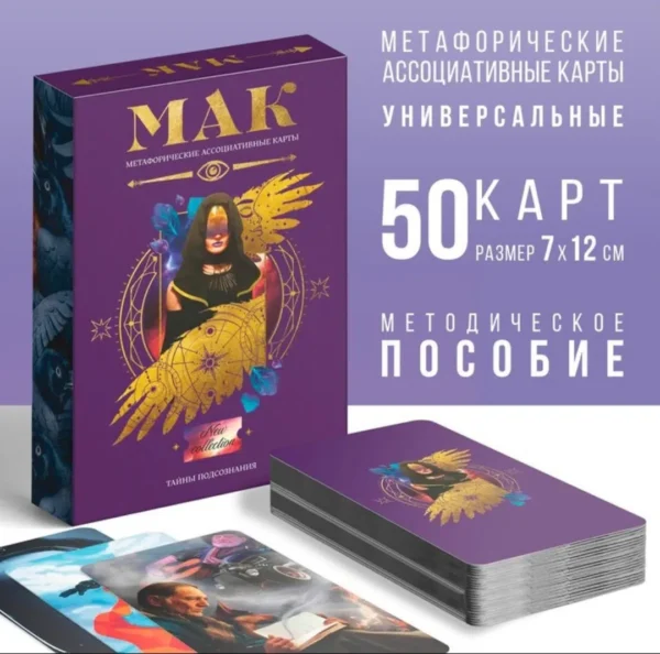 Метафорические ассоциативные карты «Тайны подсознания»